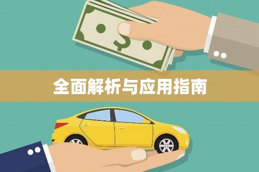 宜君全面解析与应用指南