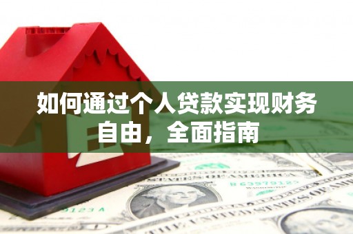 宜君如何通过个人贷款实现财务自由，全面指南