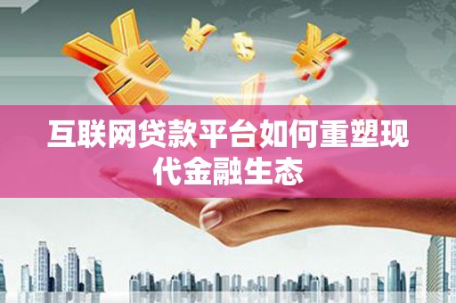 宜君互联网贷款平台如何重塑现代金融生态