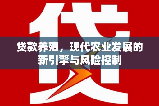 宜君贷款养殖，现代农业发展的新引擎与风险控制