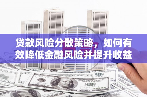 宜君贷款风险分散策略，如何有效降低金融风险并提升收益