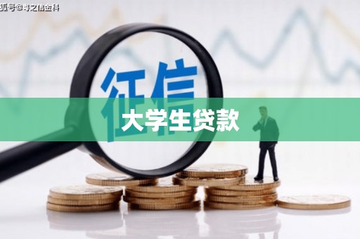 宜君大学生贷款