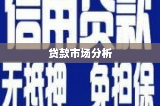 宜君贷款市场分析