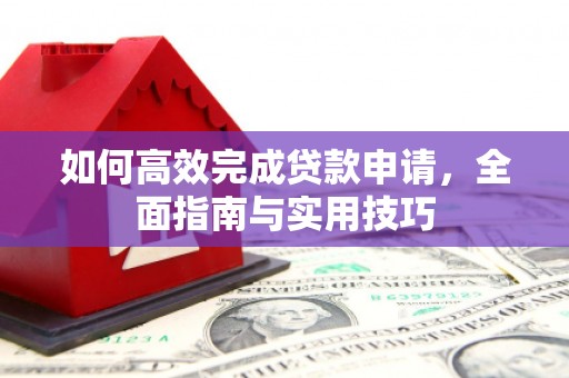 宜君如何高效完成贷款申请，全面指南与实用技巧