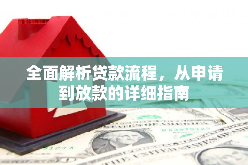 宜君全面解析贷款流程，从申请到放款的详细指南