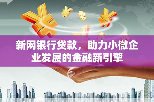 宜君新网银行贷款，助力小微企业发展的金融新引擎