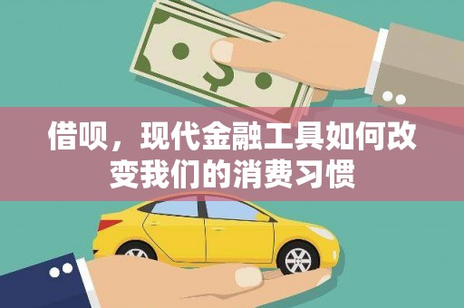 宜君借呗，现代金融工具如何改变我们的消费习惯