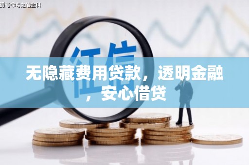宜君无隐藏费用贷款，透明金融，安心借贷