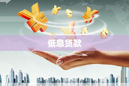 宜君低息贷款