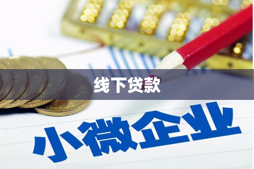 宜君线下贷款