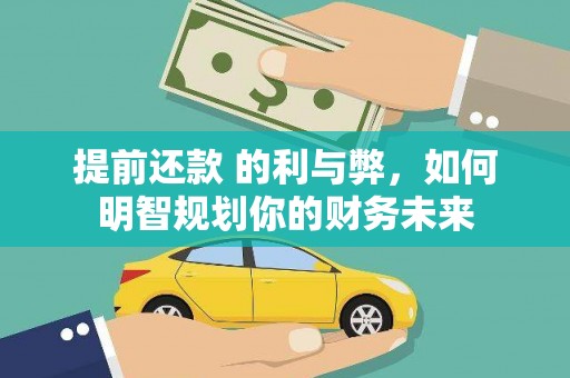 宜君提前还款 的利与弊，如何明智规划你的财务未来