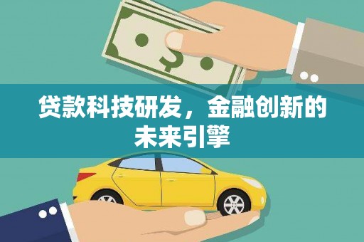 宜君贷款科技研发，金融创新的未来引擎