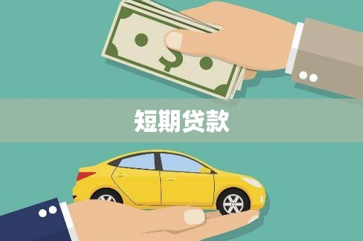 宜君短期贷款