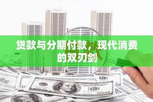 宜君贷款与分期付款，现代消费的双刃剑