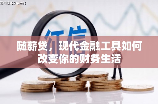 宜君随薪贷，现代金融工具如何改变你的财务生活