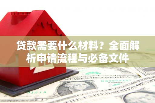 宜君贷款需要什么材料？全面解析申请流程与必备文件