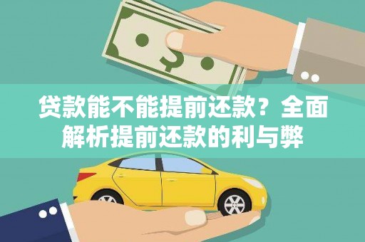 宜君贷款能不能提前还款？全面解析提前还款的利与弊