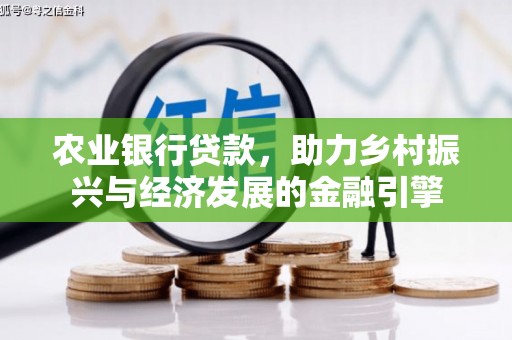 宜君农业银行贷款，助力乡村振兴与经济发展的金融引擎
