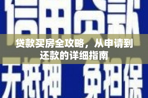 宜君贷款买房全攻略，从申请到还款的详细指南