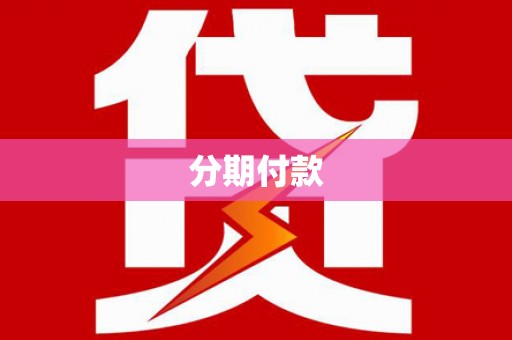 宜君分期付款