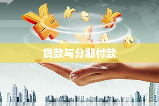 宜君贷款与分期付款