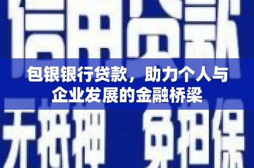 宜君包银银行贷款，助力个人与企业发展的金融桥梁