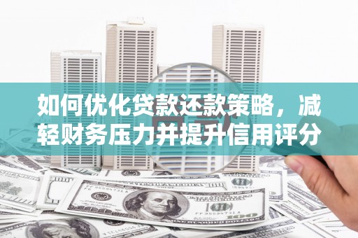宜君如何优化贷款还款策略，减轻财务压力并提升信用评分