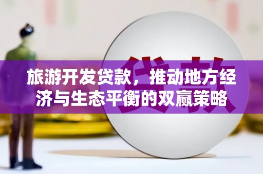 宜君旅游开发贷款，推动地方经济与生态平衡的双赢策略