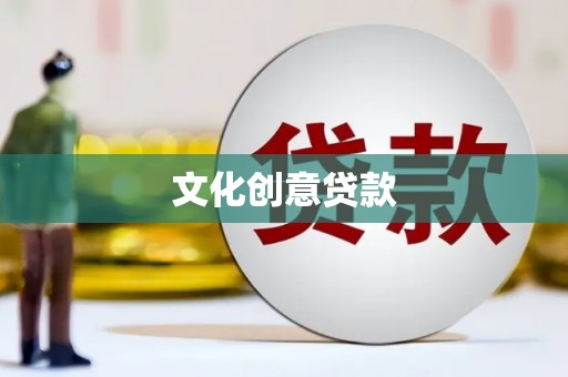 宜君文化创意贷款