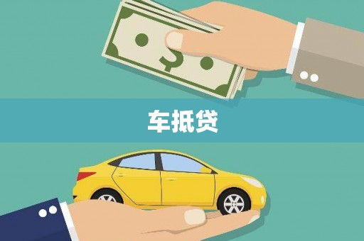宜君车抵贷