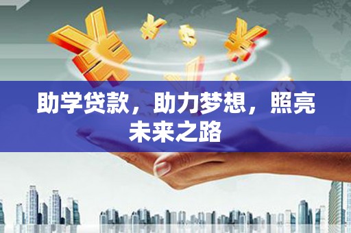 宜君助学贷款，助力梦想，照亮未来之路