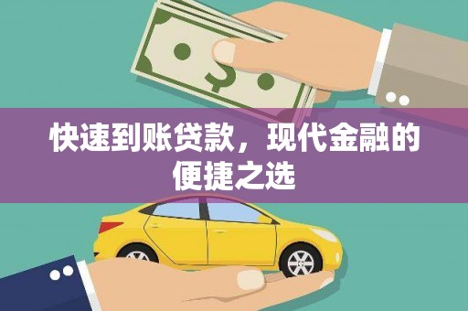 宜君快速到账贷款，现代金融的便捷之选