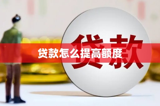 宜君贷款怎么提高额度