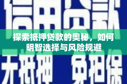 宜君探索抵押贷款的奥秘，如何明智选择与风险规避