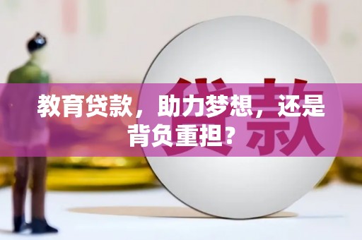 宜君教育贷款，助力梦想，还是背负重担？