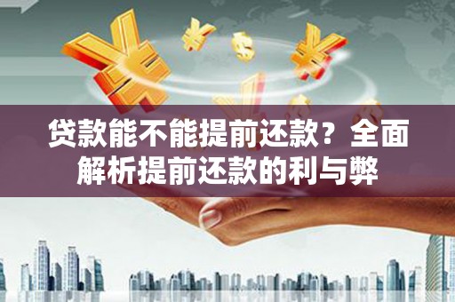 宜君贷款能不能提前还款？全面解析提前还款的利与弊