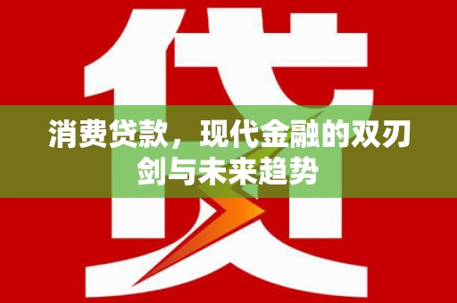 宜君消费贷款，现代金融的双刃剑与未来趋势
