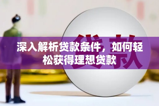 宜君深入解析贷款条件，如何轻松获得理想贷款