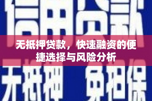 宜君无抵押贷款，快速融资的便捷选择与风险分析