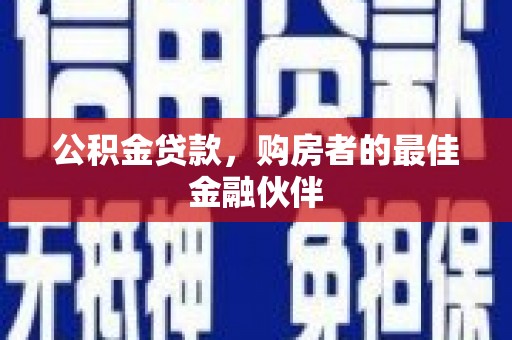 宜君公积金贷款，购房者的最佳金融伙伴