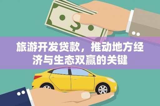 宜君旅游开发贷款，推动地方经济与生态双赢的关键