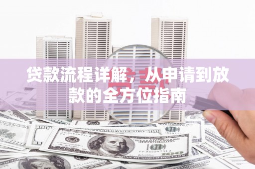 宜君贷款流程详解，从申请到放款的全方位指南