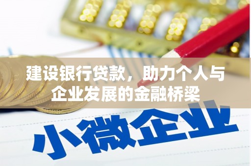 宜君建设银行贷款，助力个人与企业发展的金融桥梁