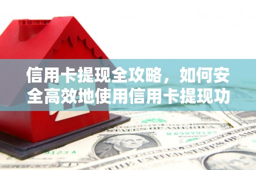 宜君信用卡提现全攻略，如何安全高效地使用信用卡提现功能
