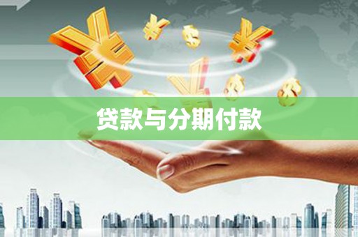 宜君贷款与分期付款