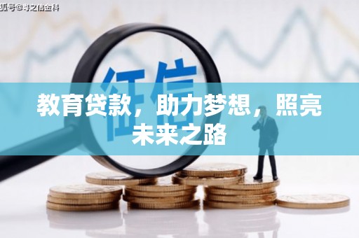 宜君教育贷款，助力梦想，照亮未来之路