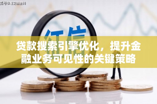 宜君贷款搜索引擎优化，提升金融业务可见性的关键策略