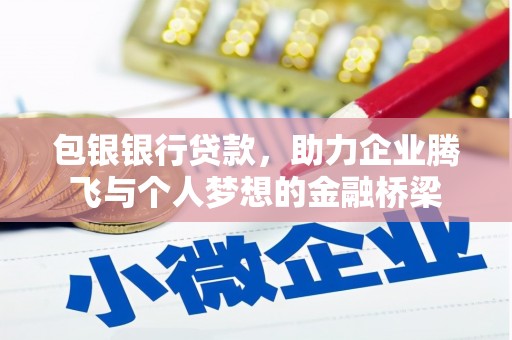 宜君包银银行贷款，助力企业腾飞与个人梦想的金融桥梁