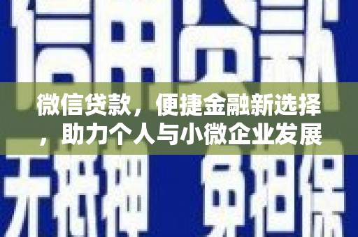 宜君微信贷款，便捷金融新选择，助力个人与小微企业发展