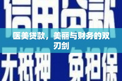 宜君医美贷款，美丽与财务的双刃剑